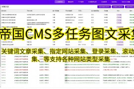 帝国CMS自动采集伪原创发布