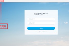 1.2云优CMS目录填写教程