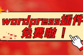 wordpress采集插件-免费wordpress采集插件