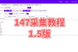 147采集教程（1.5版本）