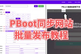 PBoot同步网站批量发布教程