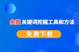 3个关键词挖掘方法