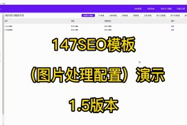 SEO模板之图片处理配置1.5版本