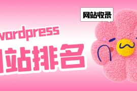 wordpress网站优化-wordpress SEO教程-wordpress免费SEO教程