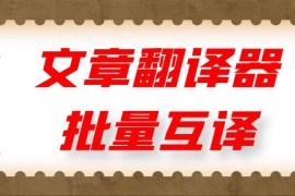 在线翻译转换器，免费在线翻译转换器，批量在线翻译转换器