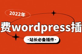 WP插件-免费WP插件下载【最新版2022】