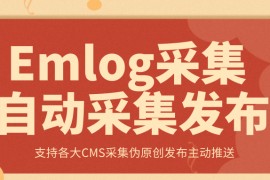 Emlog采集-免费Emlog采集插件