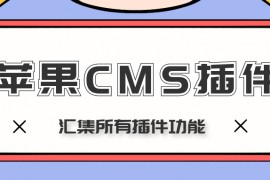 苹果CMS插件-免费苹果CMSV8V10插件