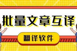 网站自动翻译-免费网站批量自动多种翻译