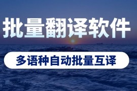 AI文档翻译软件,免费文章批量翻译软件