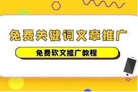 免费好关键词文章推广引流教程