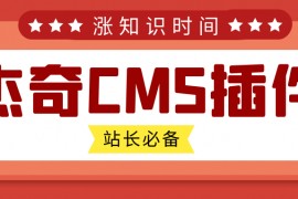 杰奇CMS插件-免费杰奇小说CMS插件