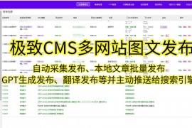 极致CMS一键：打造卓越网站的首选