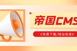 帝国CMS建站,采集,发布插件-147SEO