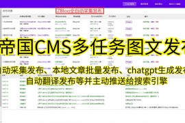 帝国CMS采集视频教程下载安装
