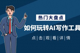 知名的AI改写文案软件【2024】