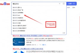 百度关键词挖掘功能介绍