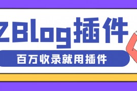 zblog插件-免费zblog插件