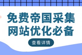  新版帝国CMS采集分享，完全免费（附下载）