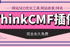 thinkcmf插件合集-thinkcmf自动采集翻译发布