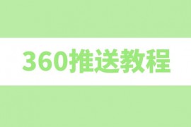 360推送教程