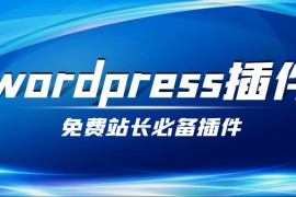 WordPress SEO插件，谷歌SEO必备插件