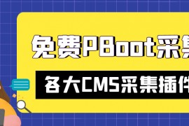 PbootCMS采集-免费PbootCMS采集