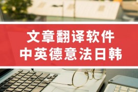 中英文互译在线翻译器-免费多语言批量翻译器