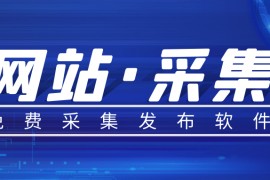 CSS选择器的免费可视化文章采集软件