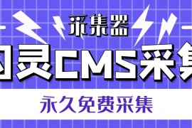 闪灵CMS免费采集伪原创发布主动推送教程