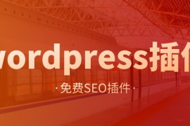 WP插件-WordPress插件免费英汉版本通用