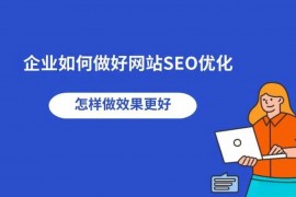 SEO是什么？【最全SEO知识讲解】