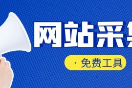 文章采集器