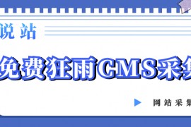 狂雨CMS采集