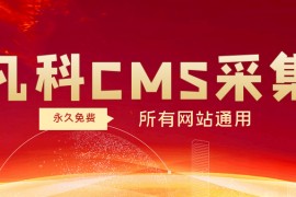 凡科CMS采集