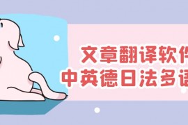 图文翻译-免费批量图文翻译