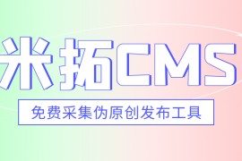 米拓CMS采集-免费米拓CMS采集