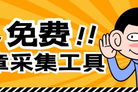 Emlog采集