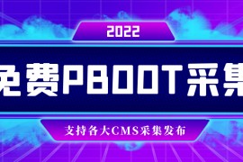 开源免费PbootCMS采集，附下载