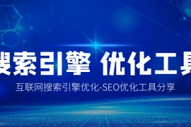 免费seo软件