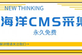 海洋CMS采集