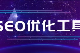 免费seo工具