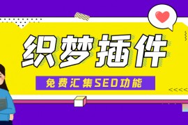 DedeCMS插件-免费DedeCMS插件下载采集伪原创发布插件