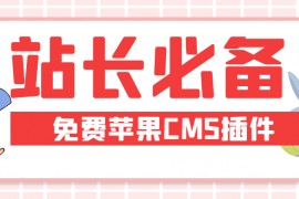 苹果CMS插件