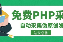 PHP采集-免费PHP采集