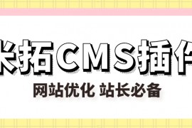 米拓CMS插件-免费米拓CMS插件