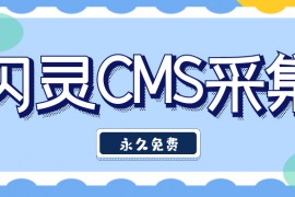 闪灵CMS采集