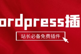 wordpress采集-免费wordpress采集插件