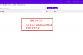 自动外链-免费网站自动批量外链发布工具