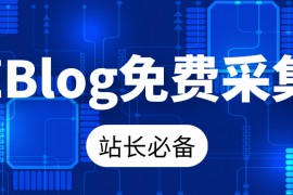 zblog采集_zblog免费采集_zblog发布 